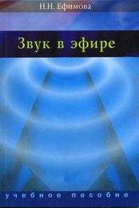 Звук в эфире, Ефимова Н.Н., 2005