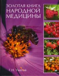 Золотая книга народной медицины, Ужегов Генрих, 2010