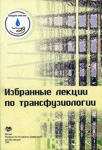 Избранные лекции по трансфузиологии, Рагимов А.А., 2005