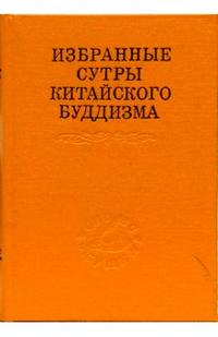 Избранные сутры китайского буддизма, , 2007