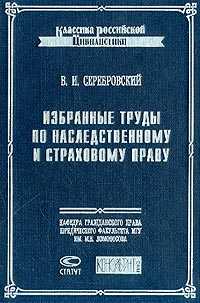 Избранные труды по наследственному и страховому праву, Серебровский В.И., 2003