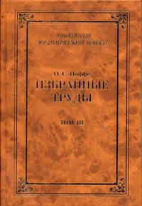 Избранные труды. В 4-х томах. Том 3. Обязательственное право, Иоффе Олимпиад Соломонович, 2004