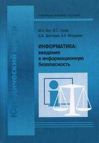Информатика: Введение в информационную безопасность. Гриф УМО университетов РФ, Вус М.А., 2004
