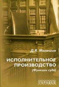 Исполнительное производство (функции суда), Малешин Д.Я., 2005