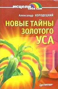 Новые тайны золотого уса, Кородецкий А., 2006