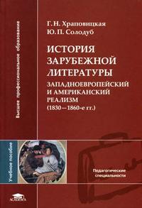 История зарубежной литературы: Западноевропейский и американский реализм (1830-1860-е гг.). Гриф УМО ВУЗов России, Храповицкая Г.Н., 2005