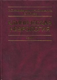 Клиническая неврология. В 3-х томах. Том 1. Учебник. Гриф Департамента Министерства Здравоохранения, Никифоров А.С., 2002