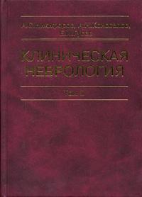 Клиническая неврология. В 3-х томах. Том 2. Учебник. Гриф Департамента Министерства Здравоохранения, Никифоров А.С., 2002