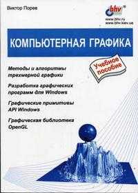 Компьютерная графика, Порев В., 2005