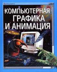 Компьютерная графика и анимация, Калбег А., 2004
