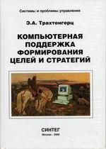 Компьютерная поддержка формирования целей и стратегий, Трахтенгерц Э.А., 2005
