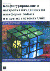 Конфигурирование и настройка баз данных на платформе Solaris и других системах Unix, Пэкер Алан, 2003