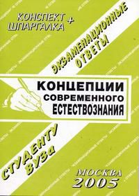 Концепции современного естествознания. Конспект + шпаргалка, Ларионова Е.Л., 2008