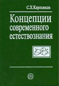 Концепции современного естествознания. Краткий курс. Гриф МО РФ, Карпенков С.Х., 2004