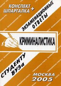 Криминалистика. Конспект + шпаргалка, Ларионова Е.Л., 2009