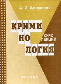 Криминология. Курс лекций, Алексеев А.И., 2006