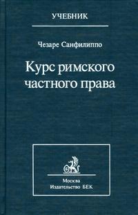 Курс римского частного права, Санфилиппо Чезаре, 2002