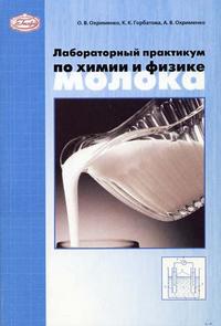 Лабораторный практикум по химии и физике молока. Гриф МО РФ, Горбатова К.К., 2005