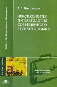 Лексикология и фразеология современного русского языка. Гриф УМО ВУЗов России, Николенко Л.В., 2005