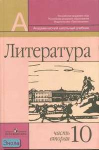 Литература. Учебник. 10 класс. В 2-х частях. Часть 2, Маранцман Владимир Георгиевич, 2011