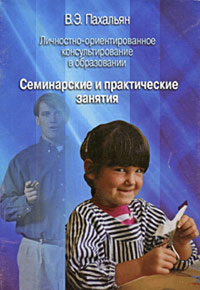 Личностно-ориентированное консультирование в образовании. Часть 2. Семинарские и практические занятия, Пахальян В.Э., 2003