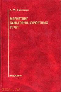 Маркетинг санитарно-курортных услуг. Гриф МО РФ, Ветитнев А.М., 2001