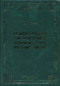 Международное частное право: коллизионное регулирование, Толстых В.Л., 2004