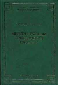 Международный гражданский процесс: проблемы и перспективы, Дробязкина И.В., 2005
