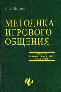 Методика игрового общения. Гриф МО РФ, Шашина В.П., 2005