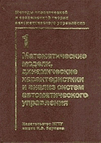 Методы классической и современной теории автоматического управления. В 5-ти томах. Том 1. Математические модели, динамические характеристики. Гриф МО РФ, Пупков К.А., 2004