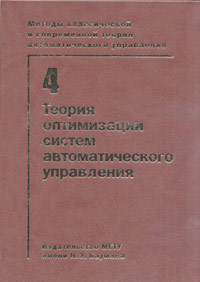 Методы классической и современной теории автоматического управления. В 5-ти томах. Том 4. Теория оптимизации систем автоматического управления. Гриф МО РФ, Пупков К.А., 2004