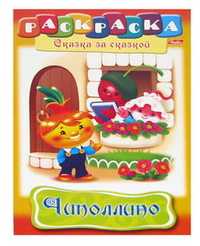 Раскраска "Чиполлино", А4, , 0000