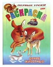 Раскраска. Дикие животные, 8 листов, А5, , 0000
