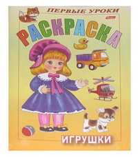 Раскраска. Игрушки, 8 листов, А5, , 0000