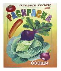 Раскраска. Овощи, 8 листов, А5, , 0000