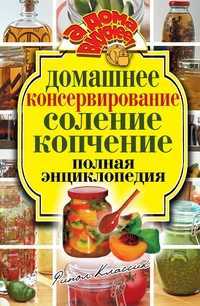Домашнее консервирование. Соление. Копчение. Полная энциклопедия, , 2011