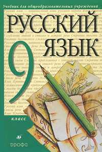 Русский язык. 9 класс. Учебник (+ CD-ROM), Разумовская М.М., 2011
