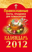 Православные посты, праздники, дни поминовения. Календарь 2012, , 2011
