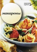 Макароны, , 2011
