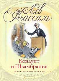 Кондуит и Швамбрания, Кассиль Л.А., 2011