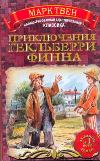 Приключения Гекльберри Финна, Твен М., 2011