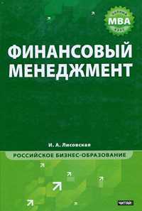 Финансовый менеджмент, Лисовская И.А., 2011