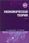 Экономическая теория, Станковская И.К., 2011
