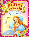 Книга сказок для маленькой принцессы, которая хочет стать настоящей королевой, Данкова Р.Е., 2011