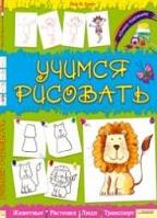 Юному художнику. Животные, растения, люди, транспорт., , 2011