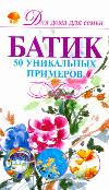 Батик. 50 уникальных примеров, Эм А., 2011