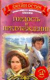 Гордость и предубеждение, Остен Д., 2011