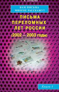 Вам письма многое расскажут. Письма переломных лет России (2002-2003 годы). Книга 4, Свищева Т., 2011