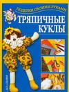 Тряпичные куклы, Ткачук Т.М., 2011