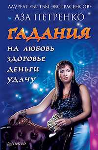 Гадания на любовь, здоровье, деньги и удачу, Петренко А.А., 2011